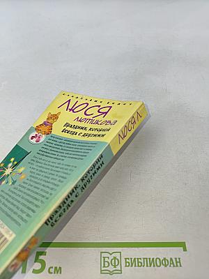 Люся Лотникова. Праздник, который всегда с другими