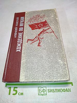 Хождение по мукам. Трилогия. Хмурое утро