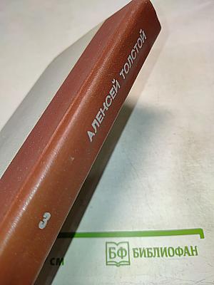 Хождение по мукам. Трилогия. Хмурое утро