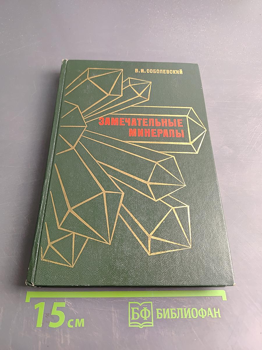 Замечательные минералы