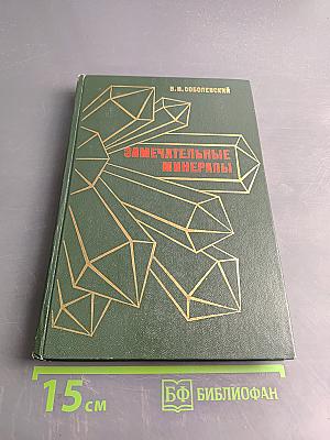 Замечательные минералы