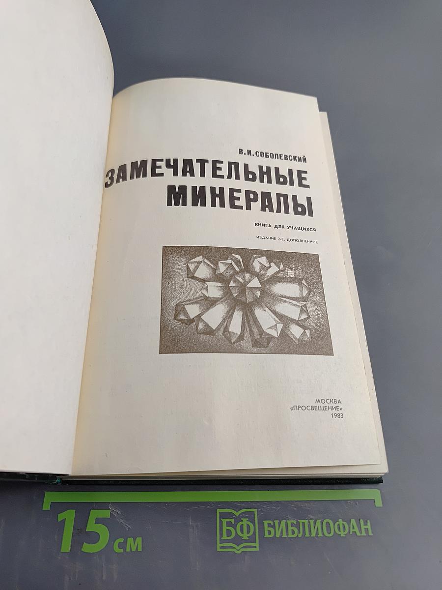 Замечательные минералы