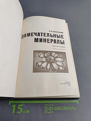 Замечательные минералы