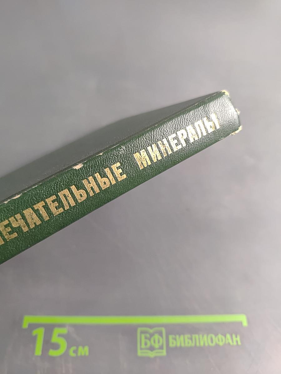 Замечательные минералы