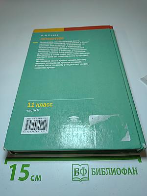 Литература. Учебник для 11 класса (базовый уровень). Часть 2