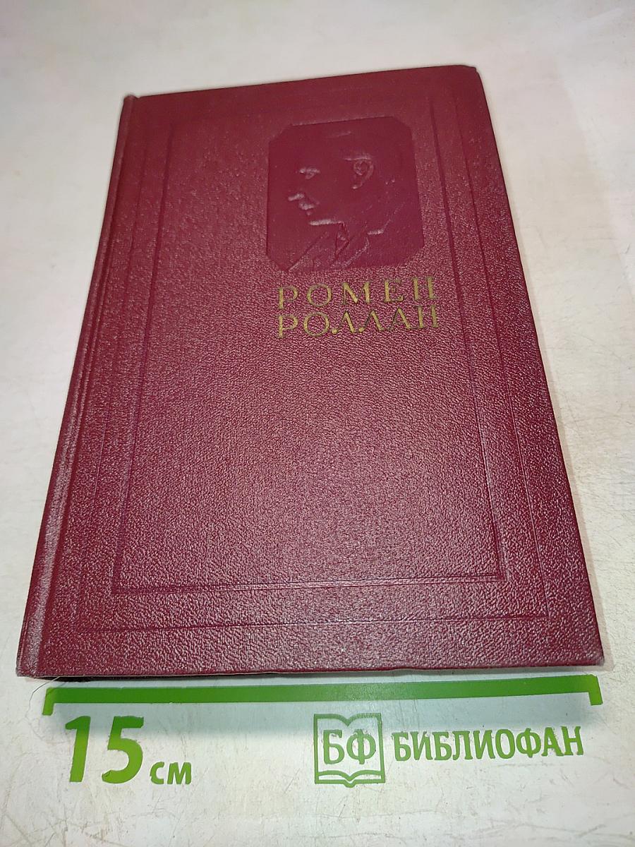 Собрание сочинений. Том одиннадцатый. Очарованная душа. Книга четвертая. Том второй. Роды