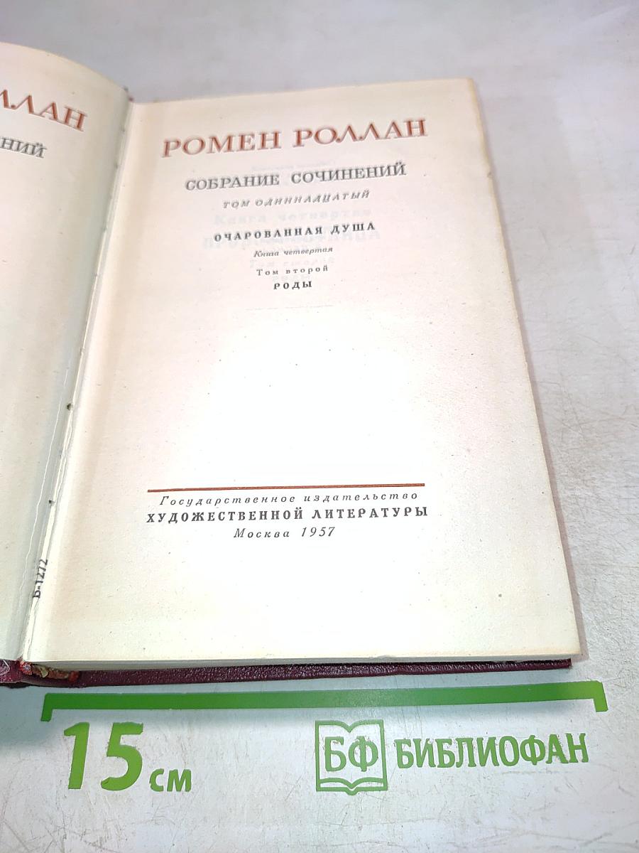 Собрание сочинений. Том одиннадцатый. Очарованная душа. Книга четвертая. Том второй. Роды