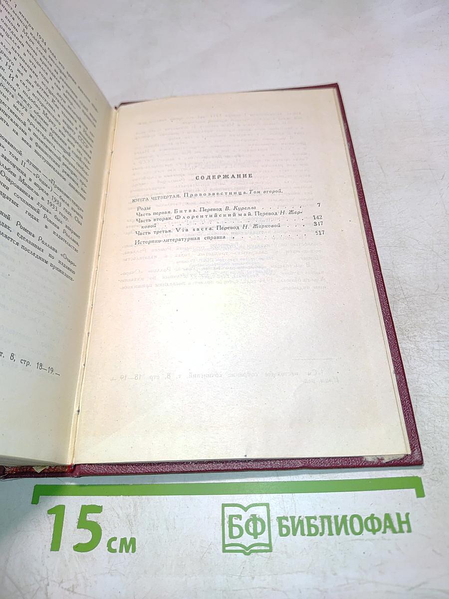 Собрание сочинений. Том одиннадцатый. Очарованная душа. Книга четвертая. Том второй. Роды