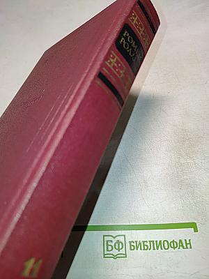 Собрание сочинений. Том одиннадцатый. Очарованная душа. Книга четвертая. Том второй. Роды