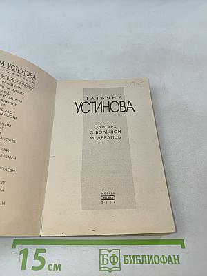 Олигарх с большой медведицы