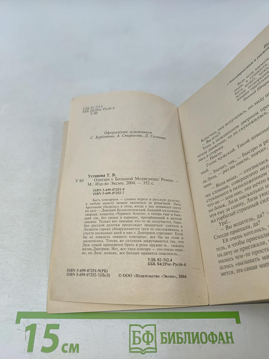 Олигарх с большой медведицы