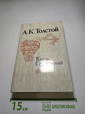 Князь Серебряный. Посадник. Стихотворения. Былины. Баллады. Избранные письма