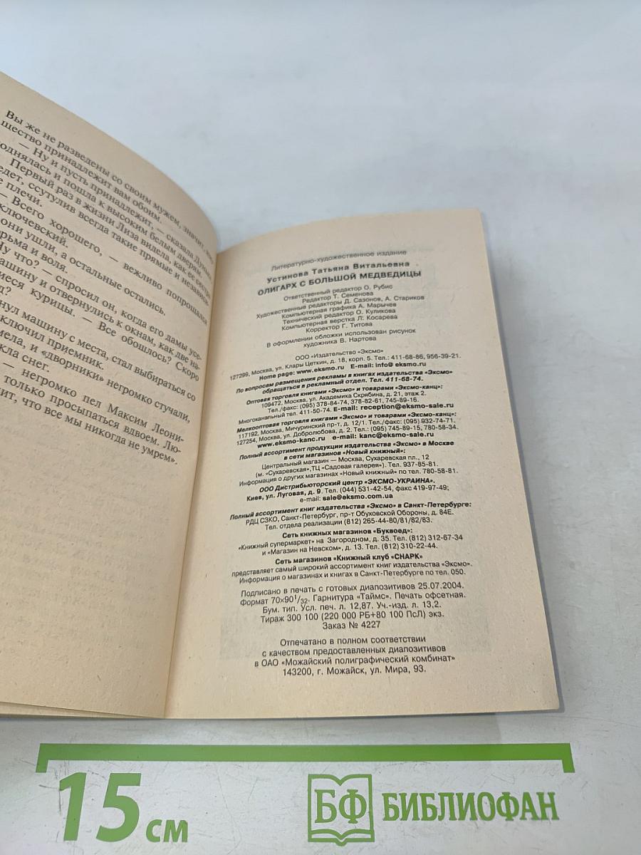 Олигарх с большой медведицы