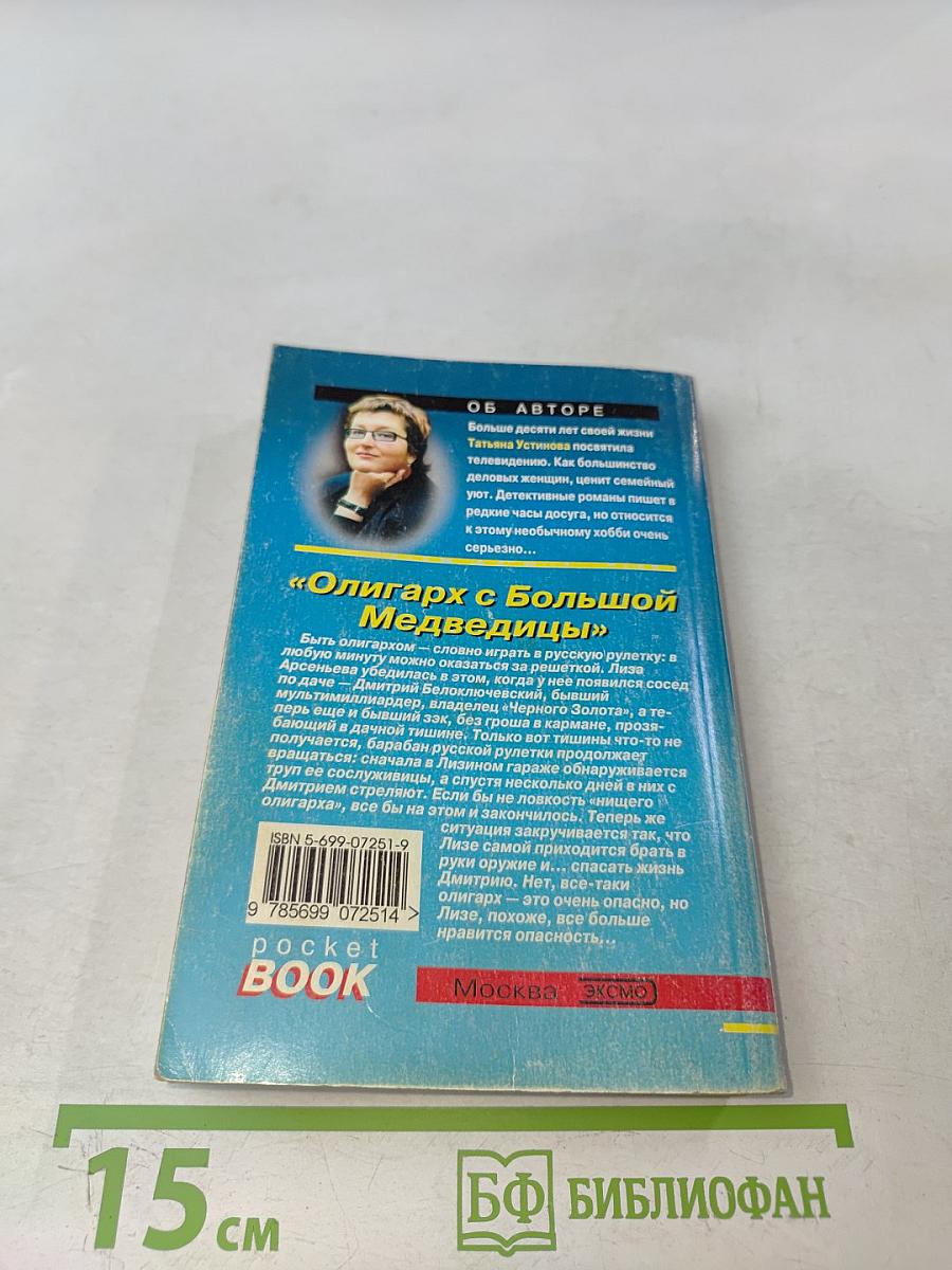 Олигарх с большой медведицы