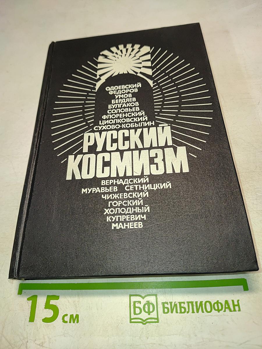 Русский космизм. Антология философской мысли