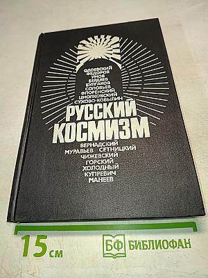 Русский космизм. Антология философской мысли