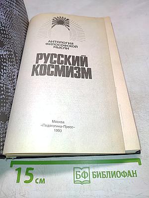 Русский космизм. Антология философской мысли