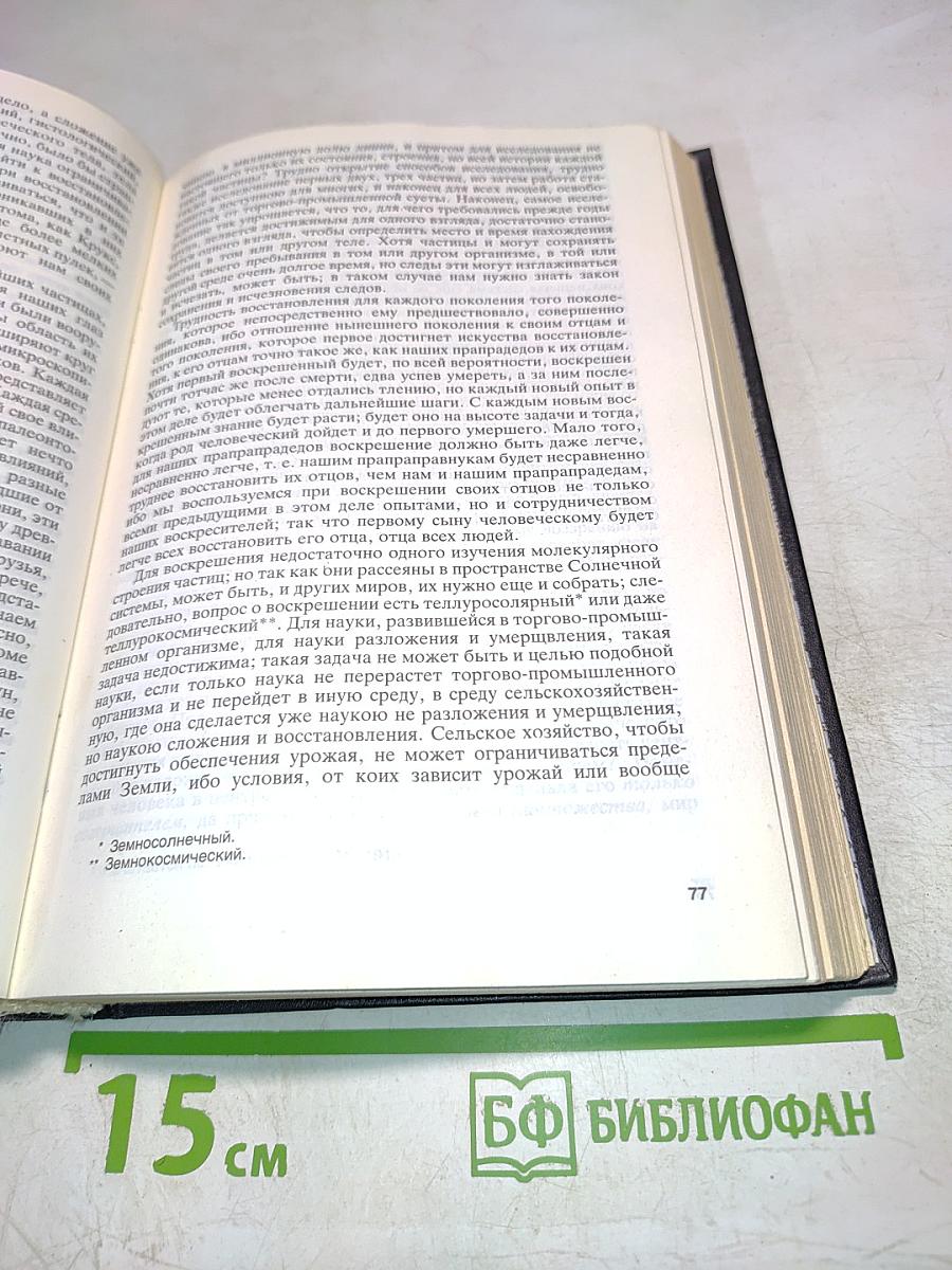 Русский космизм. Антология философской мысли