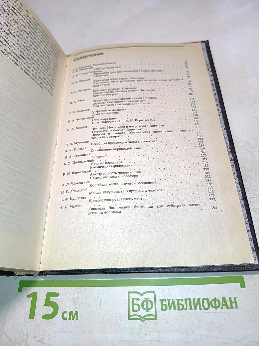 Русский космизм. Антология философской мысли