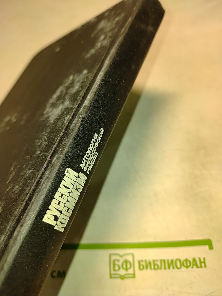 Русский космизм. Антология философской мысли