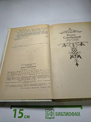 Князь Серебряный. Посадник. Стихотворения. Былины. Баллады. Избранные письма