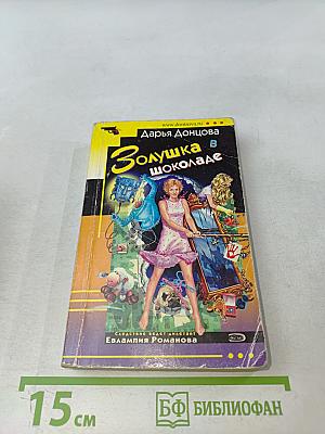 Золушка в шоколаде