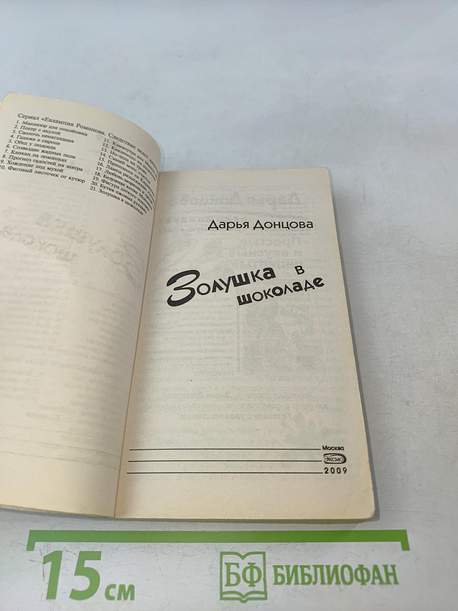 Золушка в шоколаде