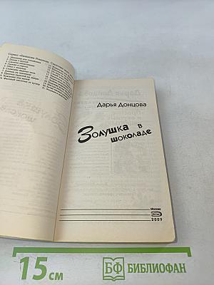 Золушка в шоколаде