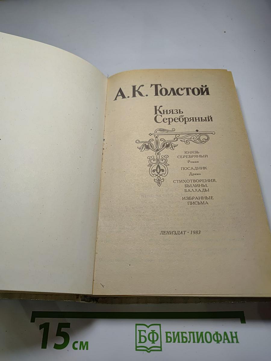 Князь Серебряный. Посадник. Стихотворения. Былины. Баллады. Избранные письма