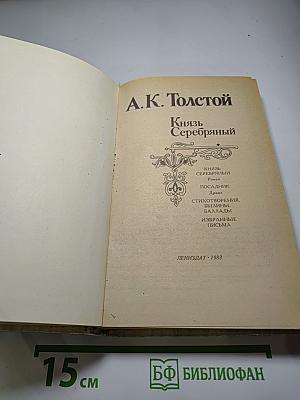 Князь Серебряный. Посадник. Стихотворения. Былины. Баллады. Избранные письма
