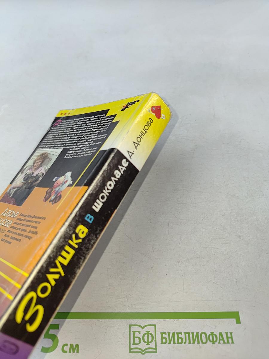 Золушка в шоколаде