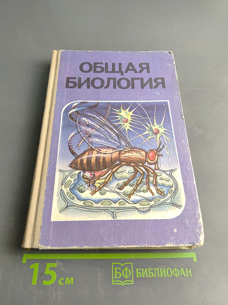 Общая биология для 10-11 классов средней школы