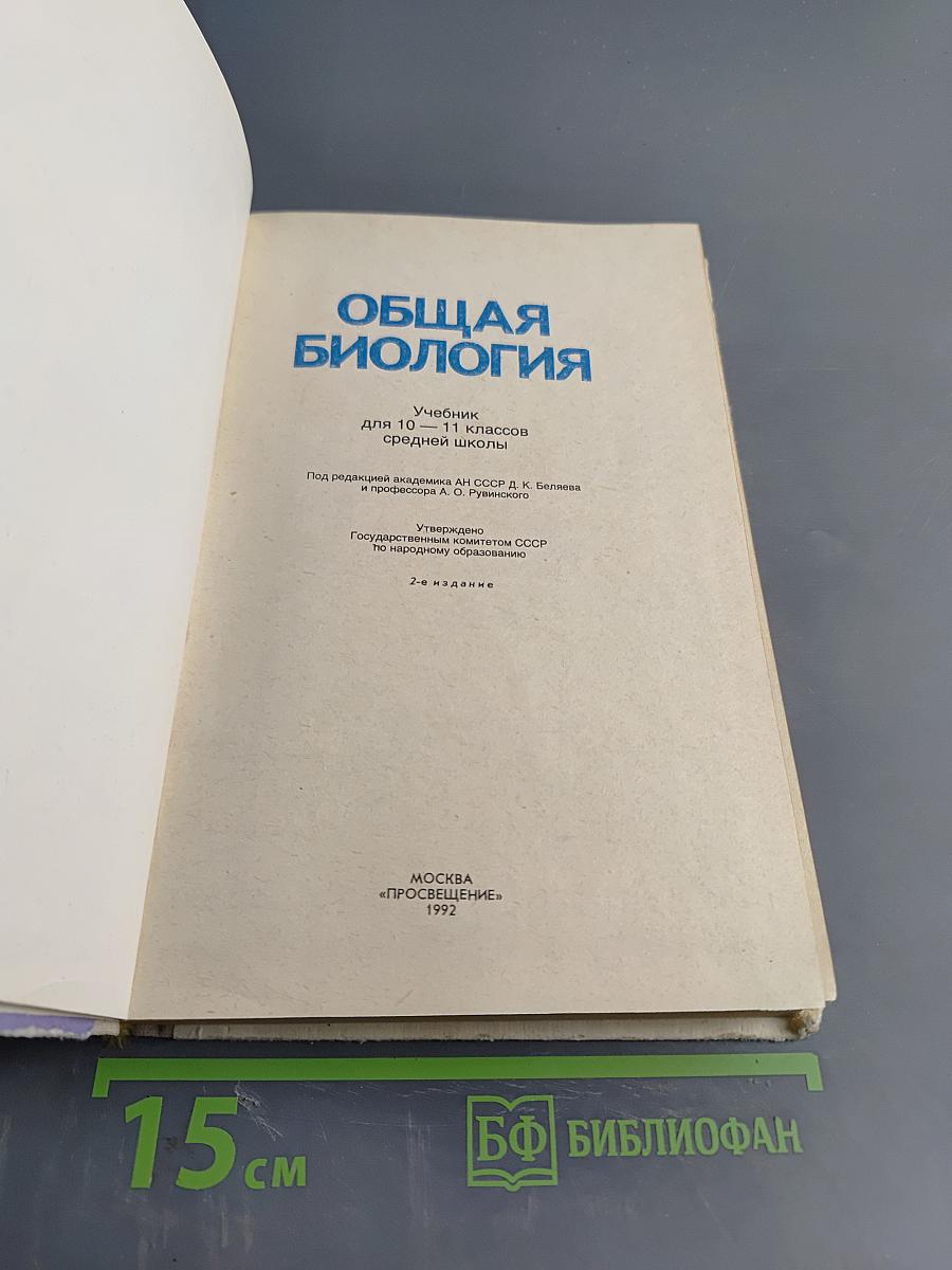 Общая биология для 10-11 классов средней школы