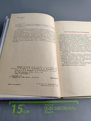 Общая биология для 10-11 классов средней школы