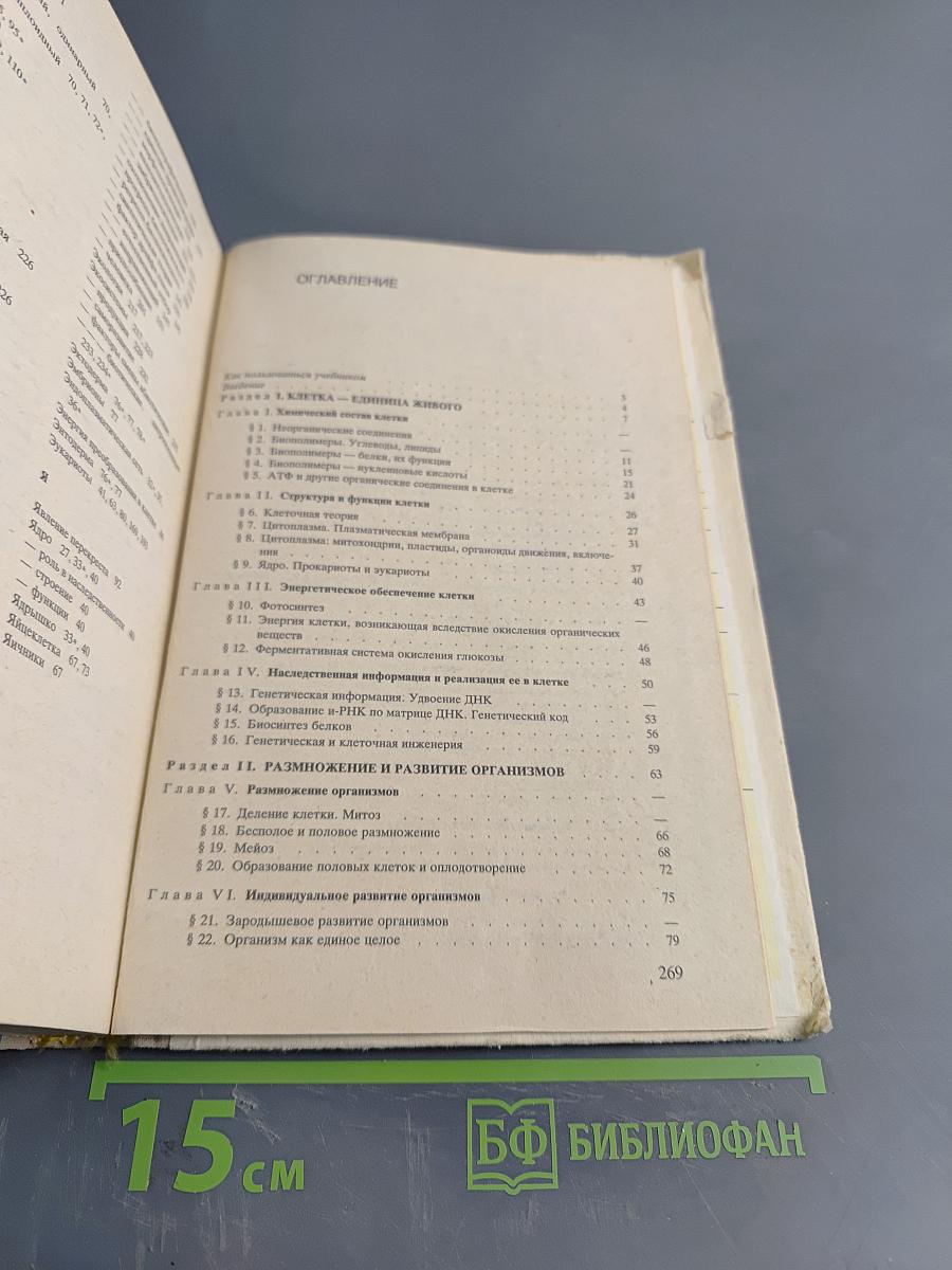 Общая биология для 10-11 классов средней школы