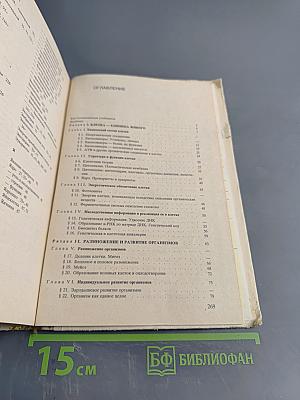 Общая биология для 10-11 классов средней школы