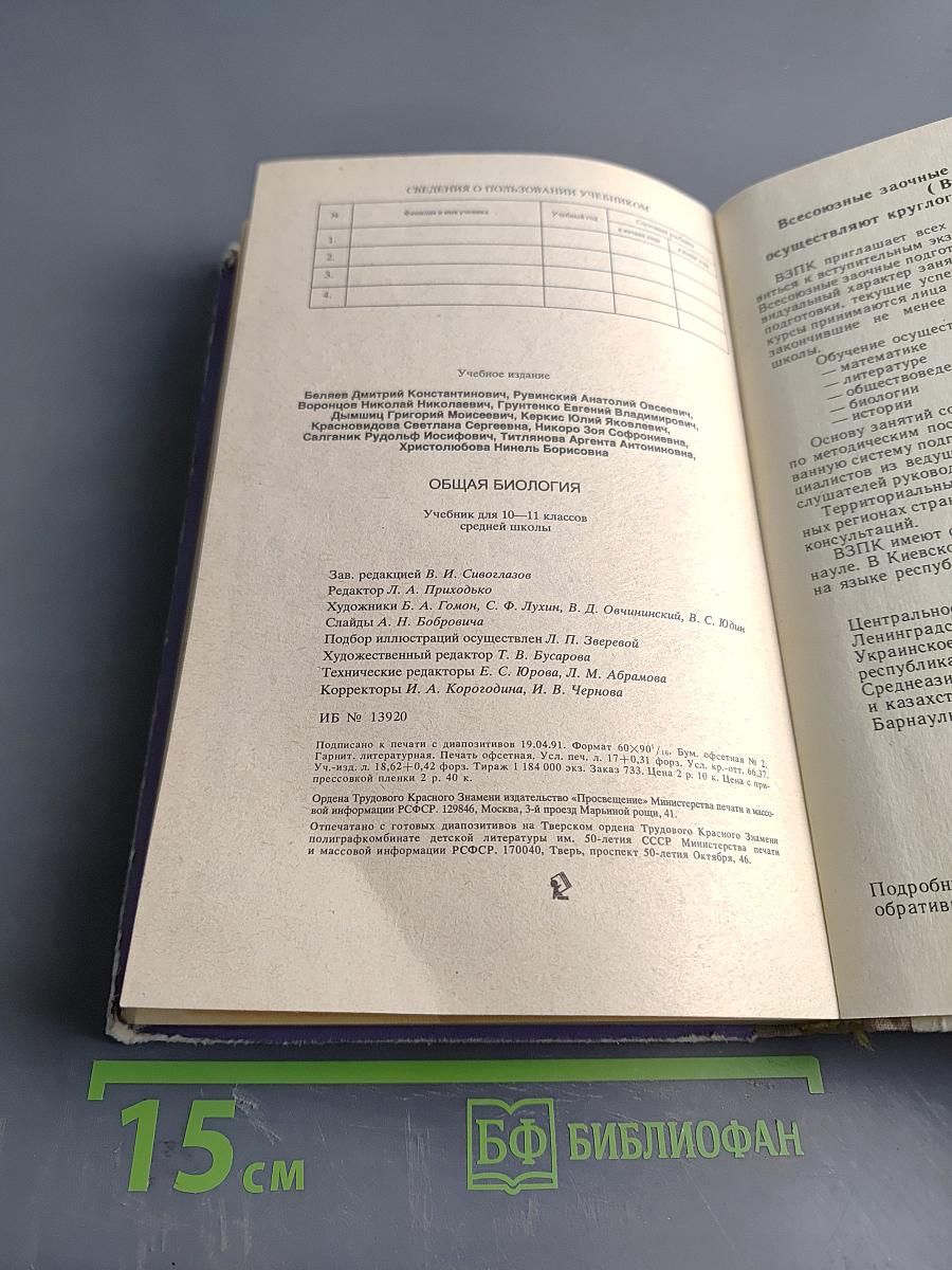Общая биология для 10-11 классов средней школы