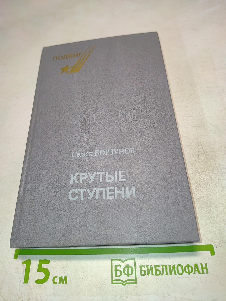 Крутые ступени