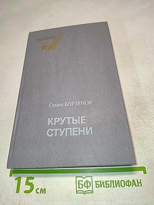 Крутые ступени