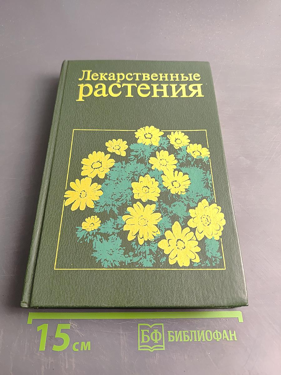 Лекарственные растения
