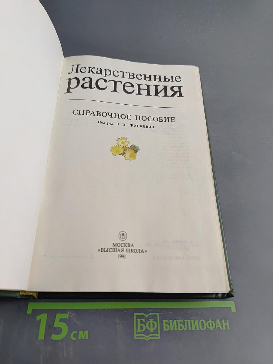 Лекарственные растения
