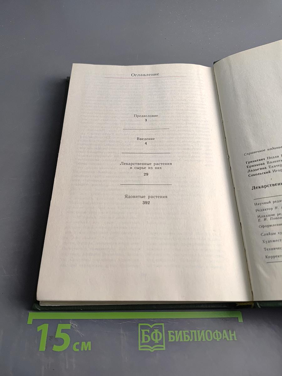 Лекарственные растения