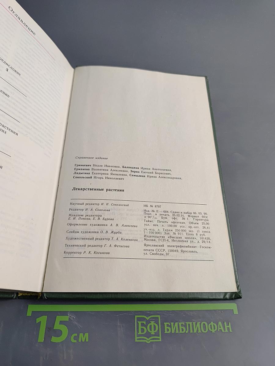 Лекарственные растения