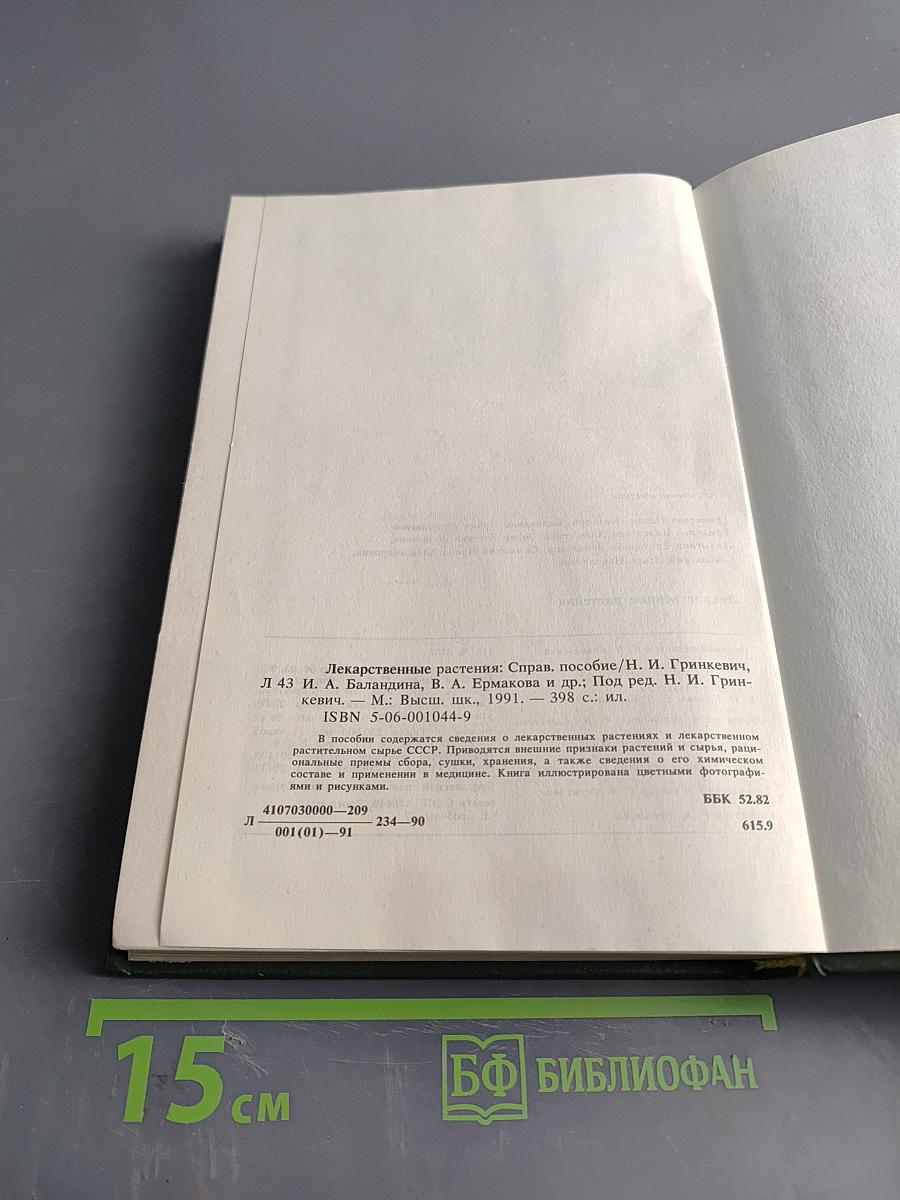 Лекарственные растения