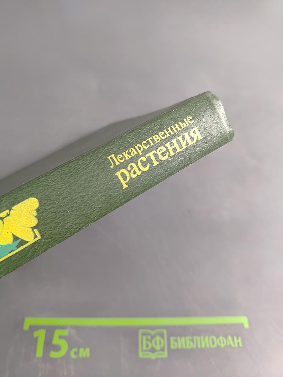 Лекарственные растения