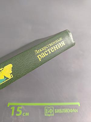 Лекарственные растения