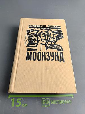 Моонзунд