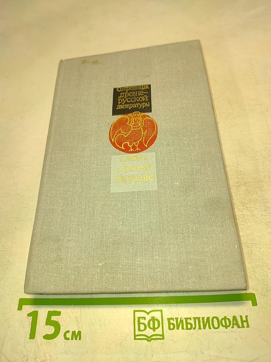 Слово о полку Игореве