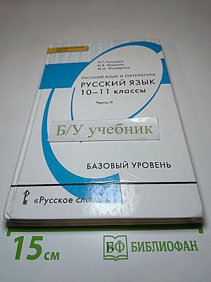 Русский язык 10-11 классы. Часть II. Базовый уровень