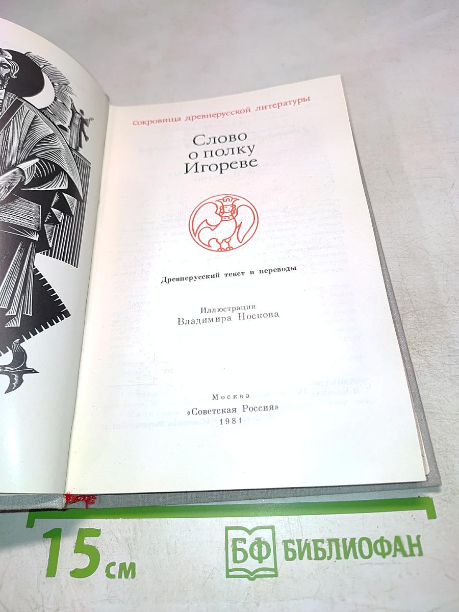 Слово о полку Игореве